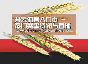 开云体育入口页 - 热门赛事资讯与直播导航 - 赛事同步