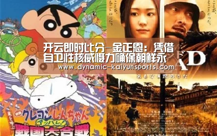 开云即时比分-金正恩:凭借自卫性核威慑力确保朝鲜永久安全(图1) 开云即时比分-金正恩:凭借自卫性核威慑力确保朝鲜永久安全(图1)