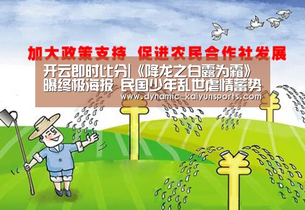 开云即时比分|《降龙之白露为霜》曝终极海报 民国少年乱世虐情蓄势待发(图1) 开云官网