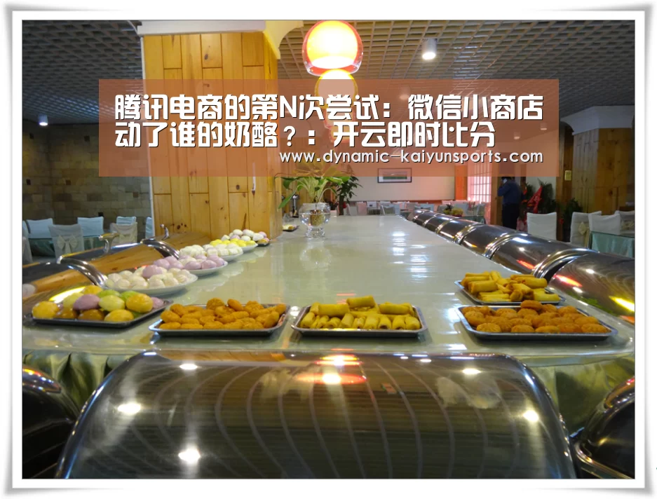 腾讯电商的第N次尝试:微信小商店动了谁的奶酪?:开云即时比分(图1) 腾讯电商的第N次尝试:微信小商店动了谁的奶酪?:开云即时比分(图1)