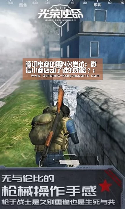 腾讯电商的第N次尝试:微信小商店动了谁的奶酪?:开云即时比分(图4) 开云即时比分
