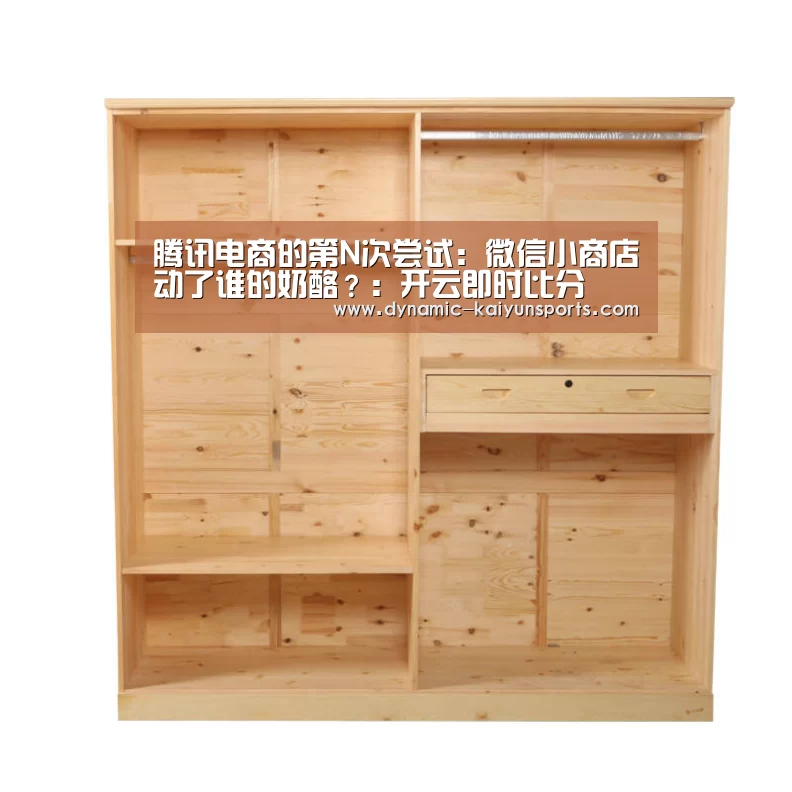 腾讯电商的第N次尝试:微信小商店动了谁的奶酪?:开云即时比分(图2) 开云官网