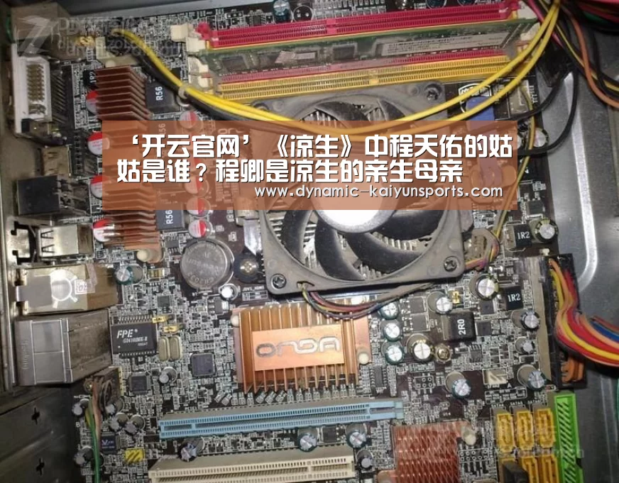 ‘开云官网’《凉生》中程天佑的姑姑是谁?程卿是凉生的亲生母亲(图2) ‘开云官网’《凉生》中程天佑的姑姑是谁?程卿是凉生的亲生母亲(图2)