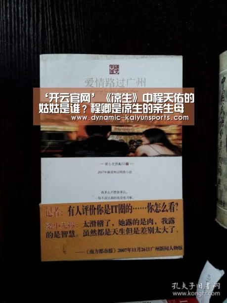 ‘开云官网’《凉生》中程天佑的姑姑是谁?程卿是凉生的亲生母亲(图3) ‘开云官网’《凉生》中程天佑的姑姑是谁?程卿是凉生的亲生母亲(图3)