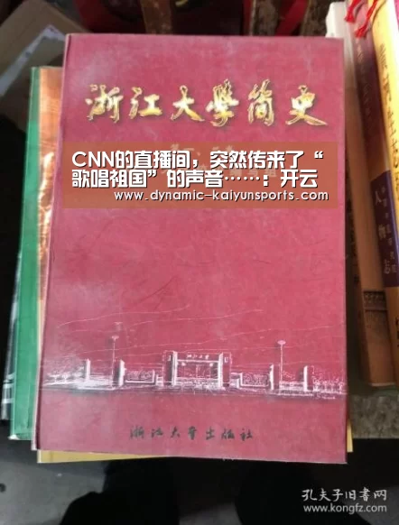 CNN的直播间,突然传来了“歌唱祖国”的声音……:开云官网(图3) 开云体育官网