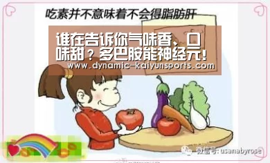 谁在告诉你气味香、口味甜?多巴胺能神经元!_KAIYUN(图3) 开云即时比分