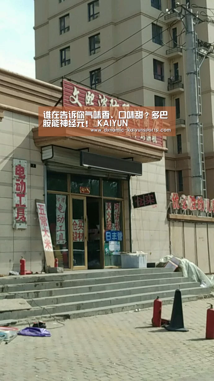 谁在告诉你气味香、口味甜?多巴胺能神经元!_KAIYUN(图4) 谁在告诉你气味香、口味甜?多巴胺能神经元!_KAIYUN(图4)