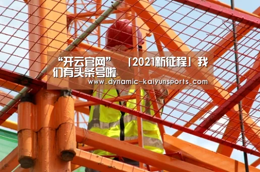 开云体育官网