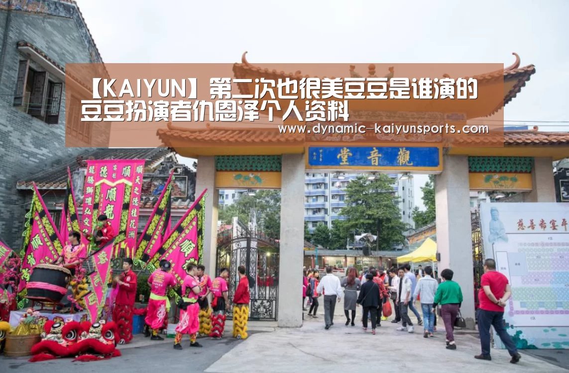 【KAIYUN】第二次也很美豆豆是谁演的 豆豆扮演者仇恩泽个人资料(图1)