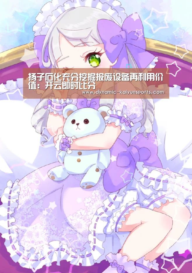 扬子石化充分挖掘报废设备再利用价值:开云即时比分(图3) 开云即时比分