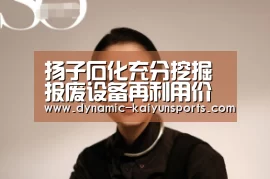 扬子石化充分挖掘报废设备再利用价值:开云即时比分(图2) 开云即时比分