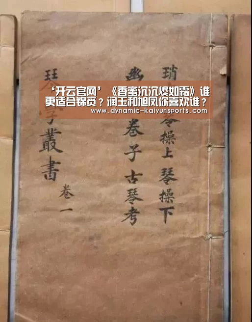 ‘开云官网’《香蜜沉沉烬如霜》谁更适合锦觅?润玉和旭凤你喜欢谁?(图3) ‘开云官网’《香蜜沉沉烬如霜》谁更适合锦觅?润玉和旭凤你喜欢谁?(图3)