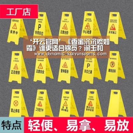 ‘开云官网’《香蜜沉沉烬如霜》谁更适合锦觅?润玉和旭凤你喜欢谁?(图2) 开云即时比分