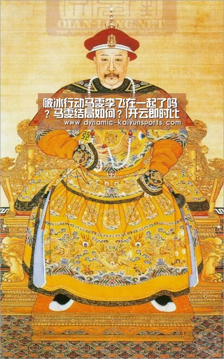 破冰行动马雯李飞在一起了吗?马雯结局如何?|开云即时比分(图1) 破冰行动马雯李飞在一起了吗?马雯结局如何?|开云即时比分(图1)