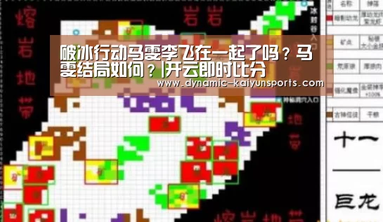 破冰行动马雯李飞在一起了吗?马雯结局如何?|开云即时比分(图2) 开云体育官网