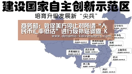 商务部:敦促美方停止对所谓“人民币汇率低估”进行反补贴调查_KAIYUN(图1) 商务部:敦促美方停止对所谓“人民币汇率低估”进行反补贴调查_KAIYUN(图1)