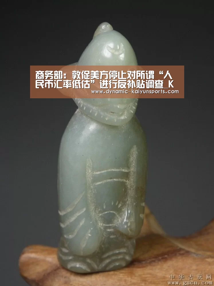 商务部:敦促美方停止对所谓“人民币汇率低估”进行反补贴调查_KAIYUN(图3) 开云即时比分