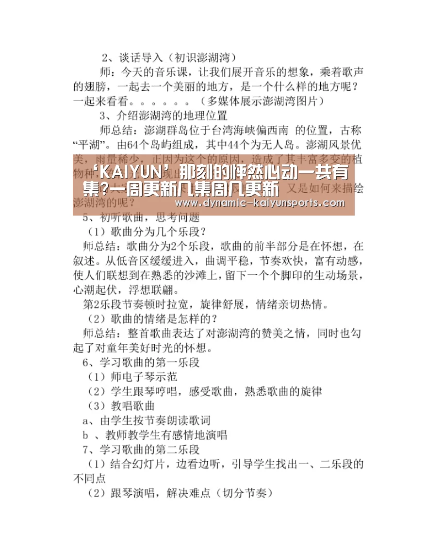 ‘KAIYUN’那刻的怦然心动一共有集?一周更新几集周几更新(图1) 开云即时比分