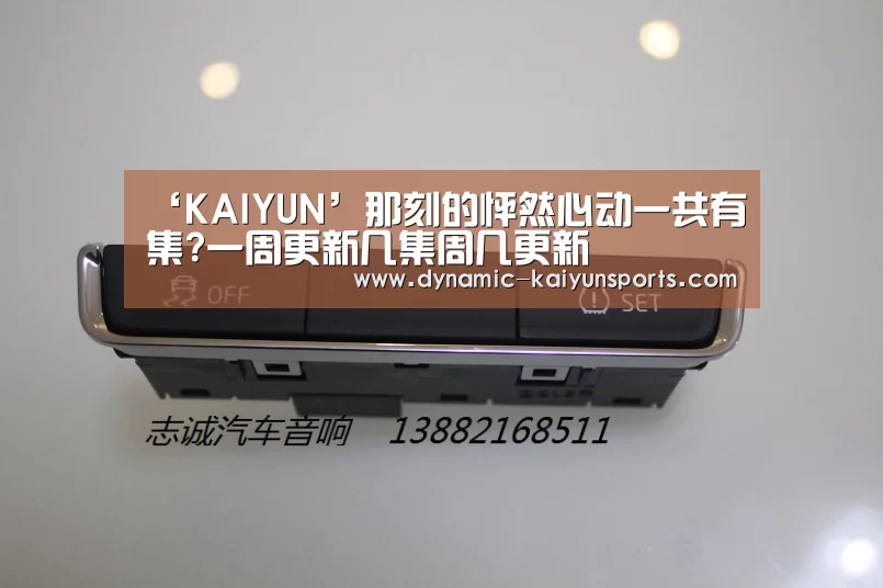 ‘KAIYUN’那刻的怦然心动一共有集?一周更新几集周几更新(图2) 开云即时比分
