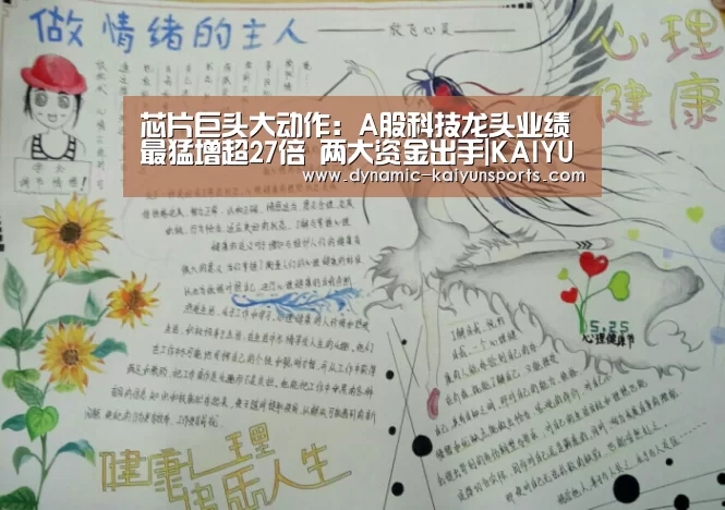 芯片巨头大动作:A股科技龙头业绩最猛增超27倍 两大资金出手|KAIYUN(图1) 开云官网