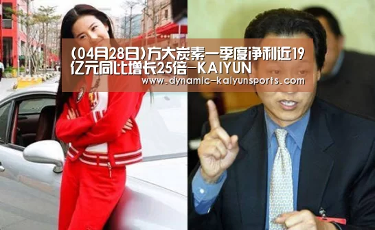 (04月28日)方大炭素一季度净利近19亿元同比增长25倍-KAIYUN(图4) 开云体育官网