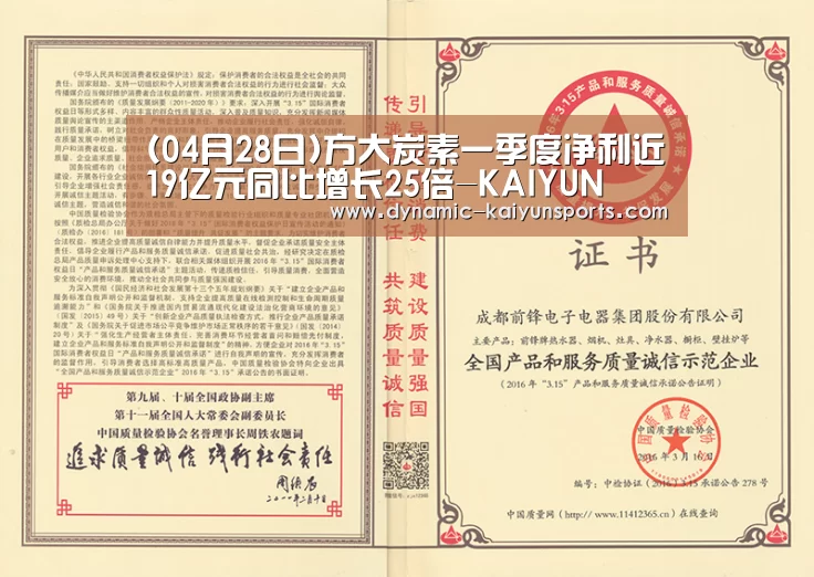 (04月28日)方大炭素一季度净利近19亿元同比增长25倍-KAIYUN(图2) 开云官网