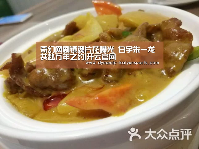 奇幻网剧镇魂片花曝光 白宇朱一龙共赴万年之约|开云官网(图4) 开云体育官网