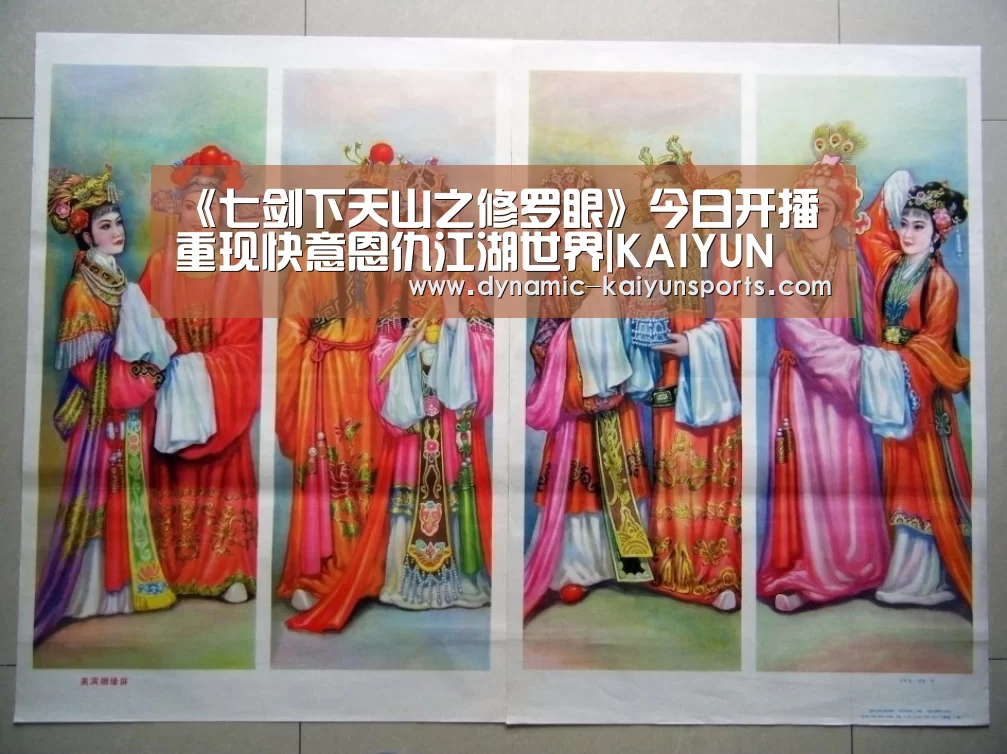《七剑下天山之修罗眼》今日开播 重现快意恩仇江湖世界|KAIYUN(图1) 开云体育官网