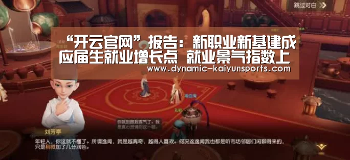 “开云官网”报告：新职业新基建成应届生就业增长点 就业景气指数上升至1.07(图1)