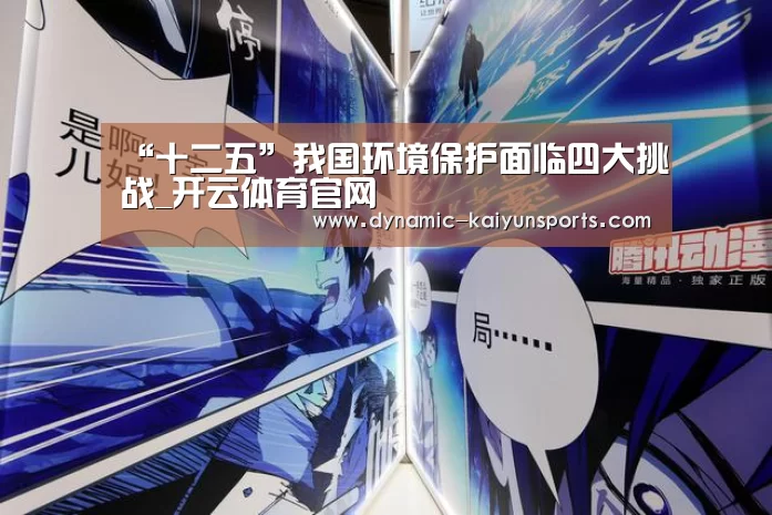 “十二五”我国环境保护面临四大挑战_开云体育官网(图2)