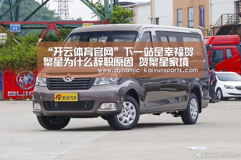 “开云体育官网”下一站是幸福贺繁星为什么辞职原因 贺繁星家境什么水平(图3) 开云体育官网