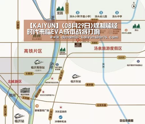【KAIYUN】(08月29日)煤制烯烃时代来临EVA成本战将打响(图1) 开云即时比分