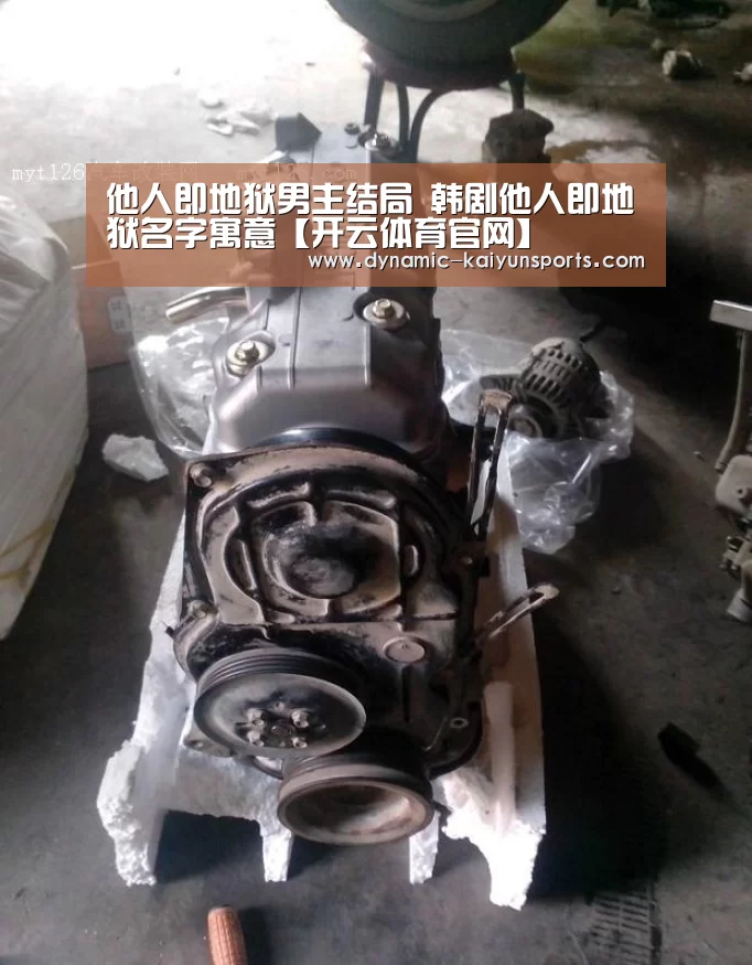 他人即地狱男主结局 韩剧他人即地狱名字寓意【开云体育官网】(图2) 他人即地狱男主结局 韩剧他人即地狱名字寓意【开云体育官网】(图2)
