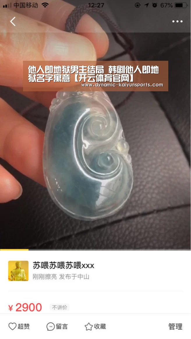他人即地狱男主结局 韩剧他人即地狱名字寓意【开云体育官网】(图1) 他人即地狱男主结局 韩剧他人即地狱名字寓意【开云体育官网】(图1)