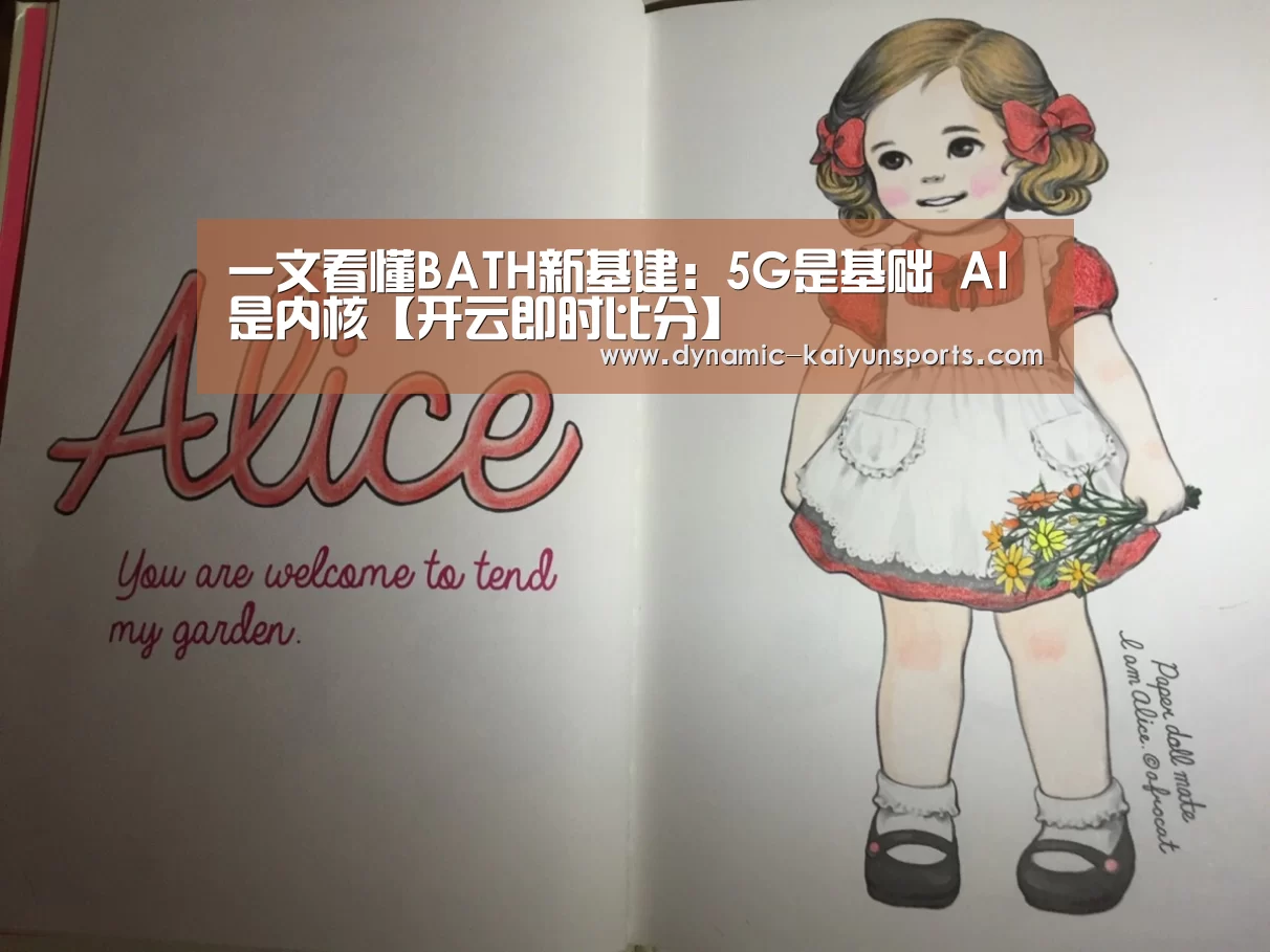 一文看懂BATH新基建:5G是基础 AI是内核【开云即时比分】(图2) 一文看懂BATH新基建:5G是基础 AI是内核【开云即时比分】(图2)