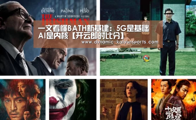 一文看懂BATH新基建:5G是基础 AI是内核【开云即时比分】(图3) 开云即时比分