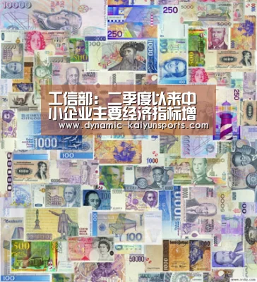 工信部:二季度以来中小企业主要经济指标增速均由负转正【开云体育官网】(图1) 工信部:二季度以来中小企业主要经济指标增速均由负转正【开云体育官网】(图1)