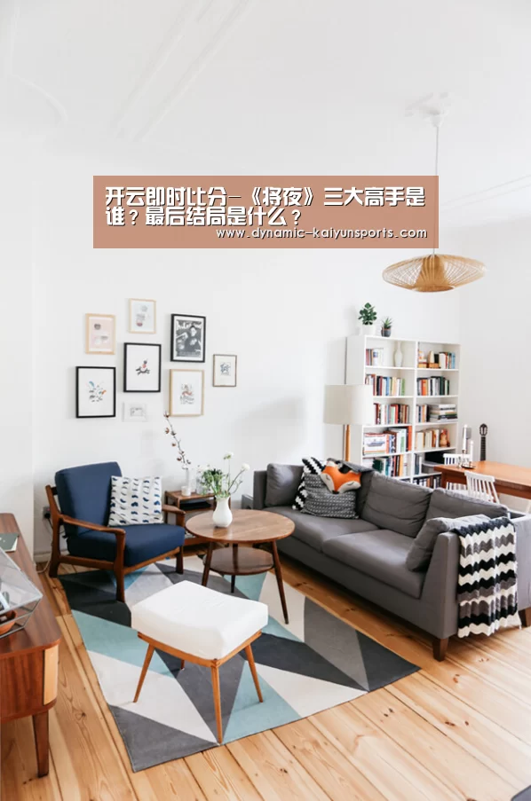 开云即时比分-《将夜》三大高手是谁？最后结局是什么？(图2)