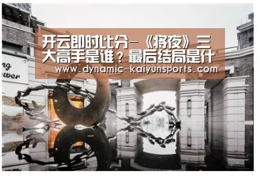 开云即时比分