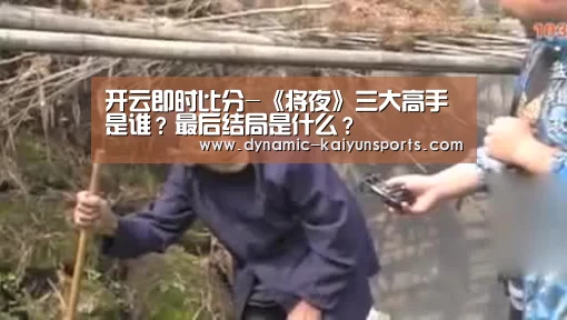 开云即时比分