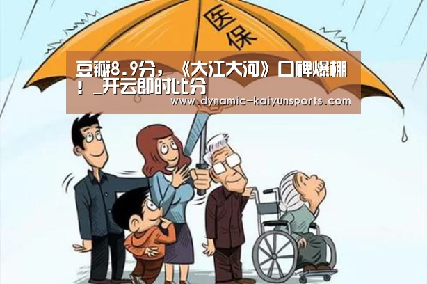 豆瓣8.9分,《大江大河》口碑爆棚!_开云即时比分(图2) 开云体育官网