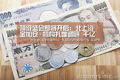 顶级盛会即将开启:北上资金加仓+机构扎堆调研 千亿质优股正崛起【开云官网】(图1) 开云即时比分
