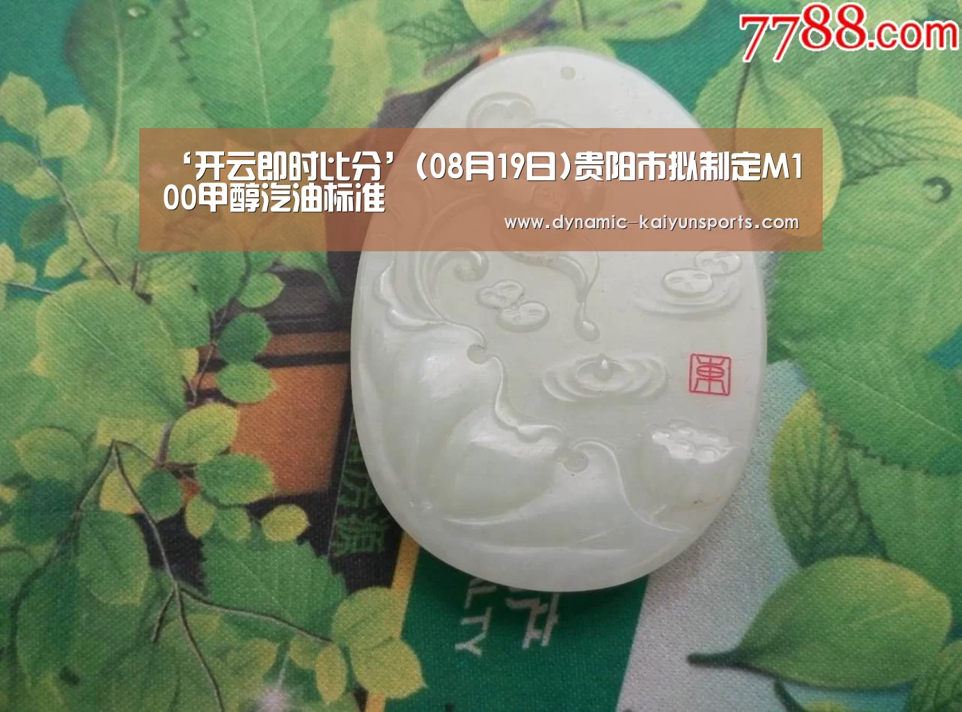 ‘开云即时比分’(08月19日)贵阳市拟制定M100甲醇汽油标准(图3) ‘开云即时比分’(08月19日)贵阳市拟制定M100甲醇汽油标准(图3)