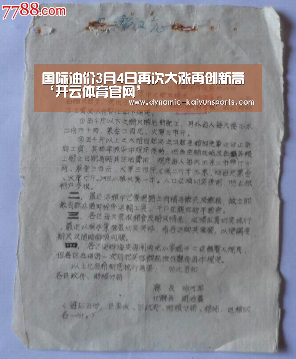 国际油价3月4日再次大涨再创新高‘开云体育官网’(图1) 开云体育官网