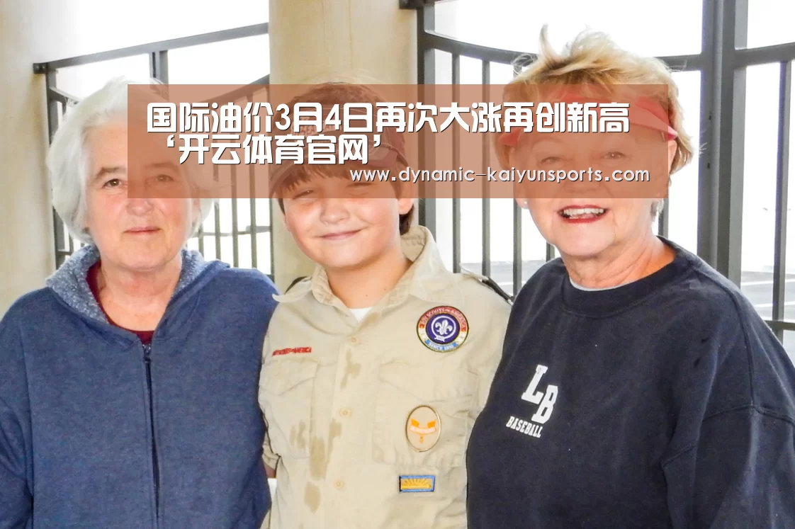 国际油价3月4日再次大涨再创新高‘开云体育官网’(图3) 开云即时比分