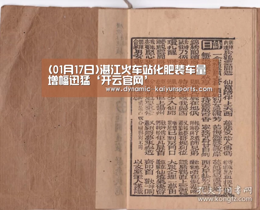 (01月17日)湛江火车站化肥装车量增幅迅猛‘开云官网’(图2) (01月17日)湛江火车站化肥装车量增幅迅猛‘开云官网’(图2)