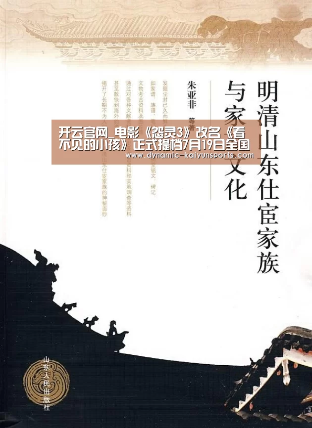 开云官网_电影《怨灵3》改名《看不见的小孩》正式提档7月19日全国上映(图1) 开云即时比分
