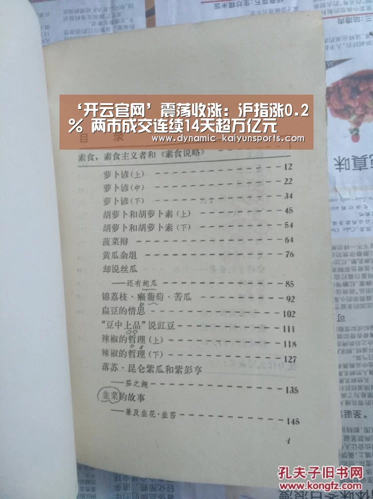 ‘开云官网’震荡收涨:沪指涨0.2% 两市成交连续14天超万亿元(图1) 开云即时比分