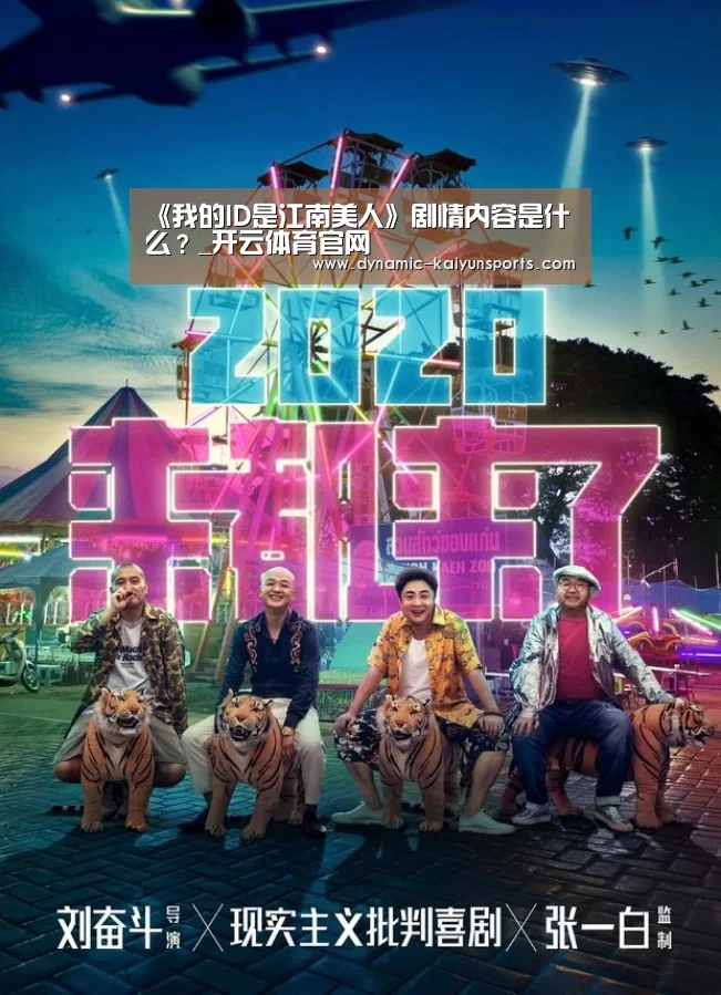 《我的ID是江南美人》剧情内容是什么?_开云体育官网(图1) 《我的ID是江南美人》剧情内容是什么?_开云体育官网(图1)