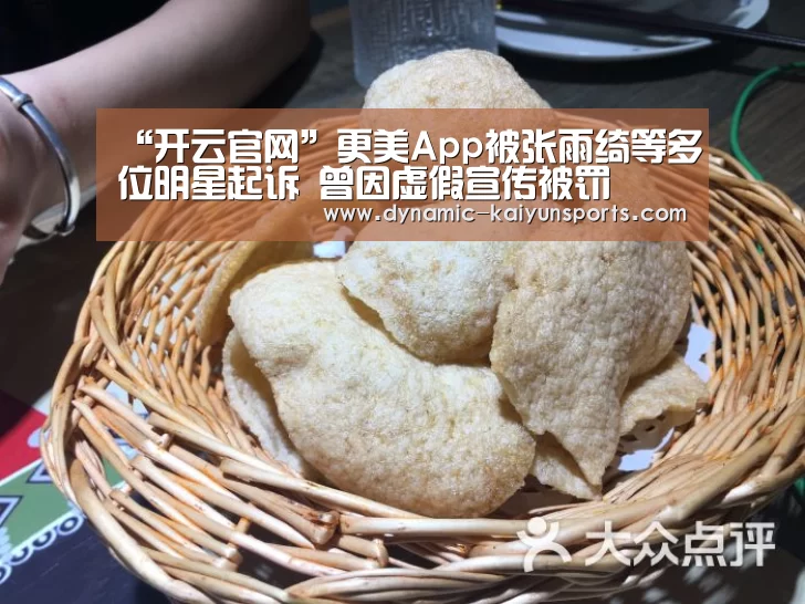 “开云官网”更美App被张雨绮等多位明星起诉 曾因虚假宣传被罚(图1) 开云官网